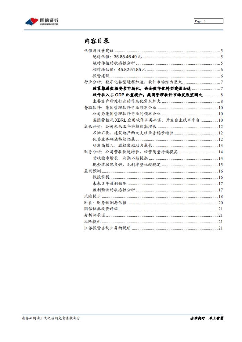 普联软件-深度报告：集团信息化领导者，赋能国企数字化转型-220125.pdf 第3页