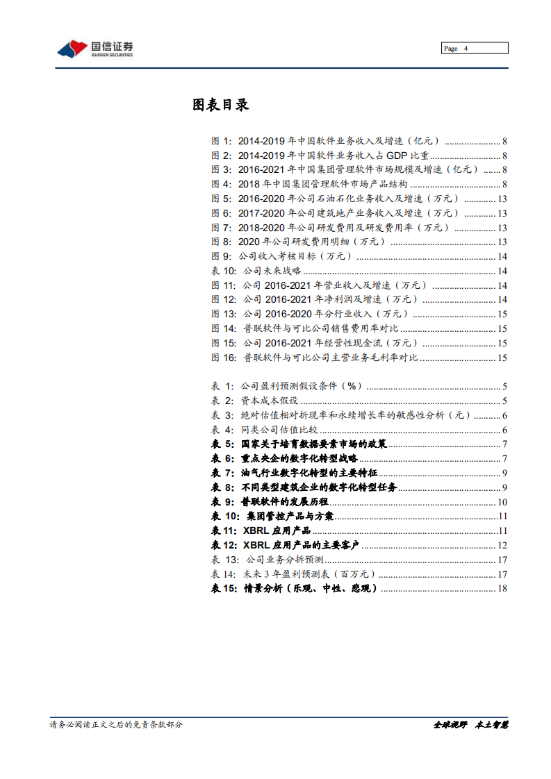 普联软件-深度报告：集团信息化领导者，赋能国企数字化转型-220125.pdf 第4页