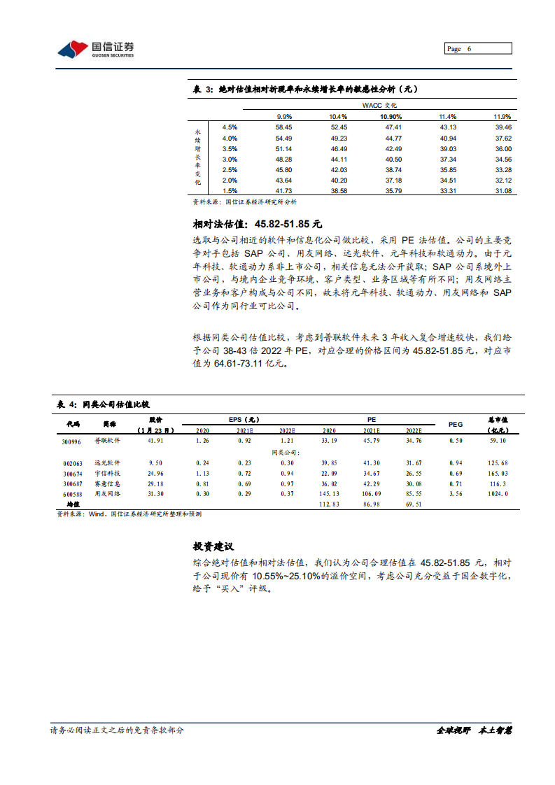 普联软件-深度报告：集团信息化领导者，赋能国企数字化转型-220125.pdf 第6页
