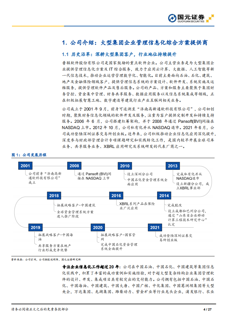 普联软件-首次覆盖报告：聚焦大型集团客户，研发驱动快速成长-220608.pdf 第4页