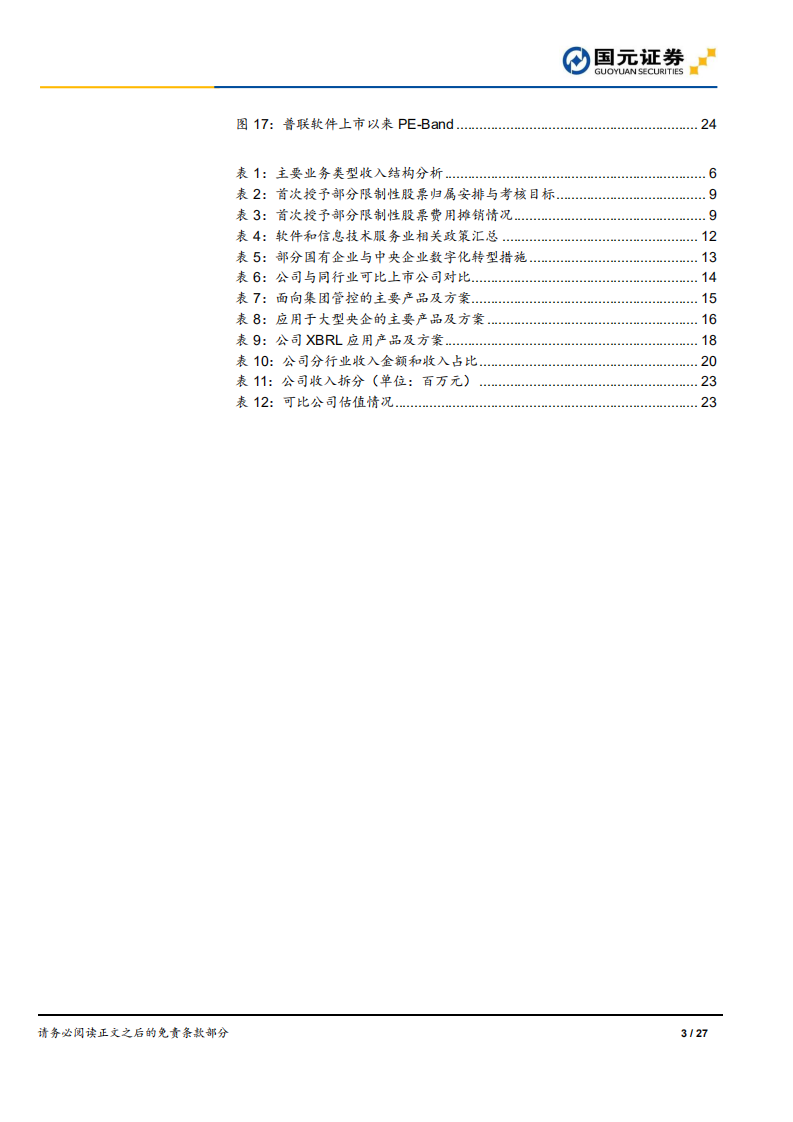 普联软件-首次覆盖报告：聚焦大型集团客户，研发驱动快速成长-220608.pdf 第3页