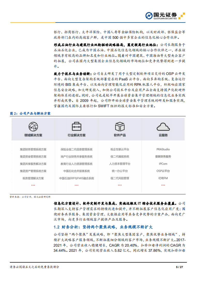 普联软件-首次覆盖报告：聚焦大型集团客户，研发驱动快速成长-220608.pdf 第5页