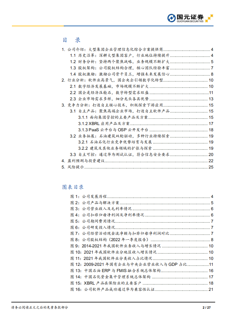 普联软件-首次覆盖报告：聚焦大型集团客户，研发驱动快速成长-220608.pdf 第2页