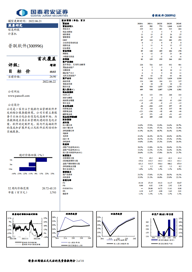 普联软件-央企数字化转型正当时，前期积淀初显成效-220622.pdf 第2页