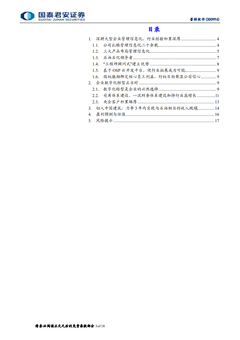 普联软件-央企数字化转型正当时，前期积淀初显成效-220622.pdf 第3页