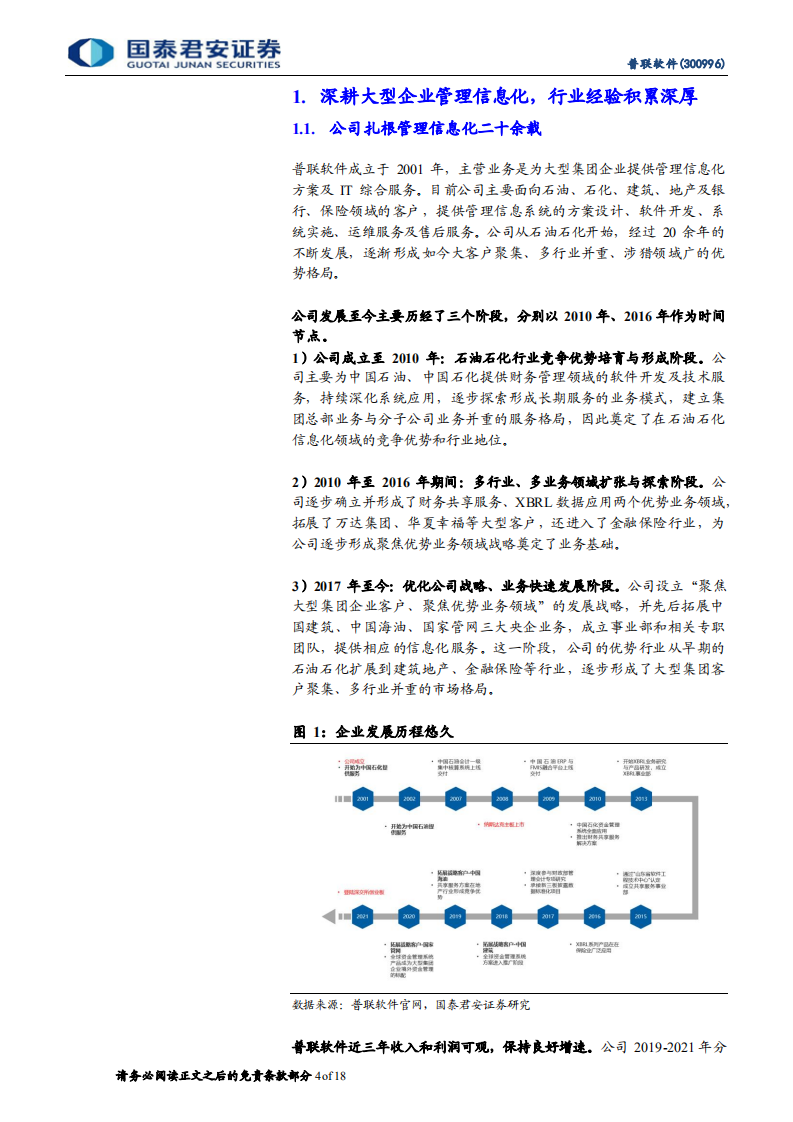 普联软件-央企数字化转型正当时，前期积淀初显成效-220622.pdf 第4页