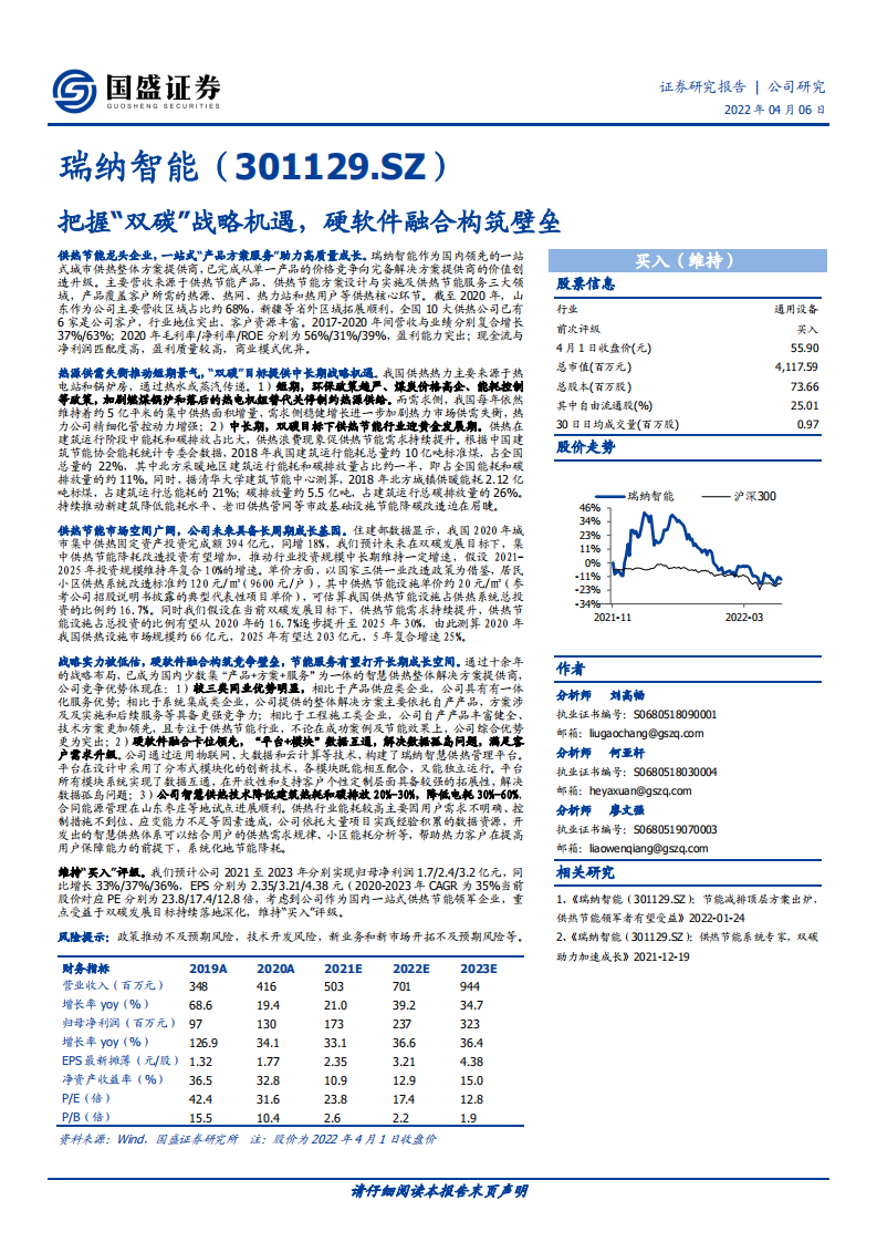 瑞纳智能-把握“双碳”战略机遇，硬软件融合构筑壁垒-220406.pdf 第1页