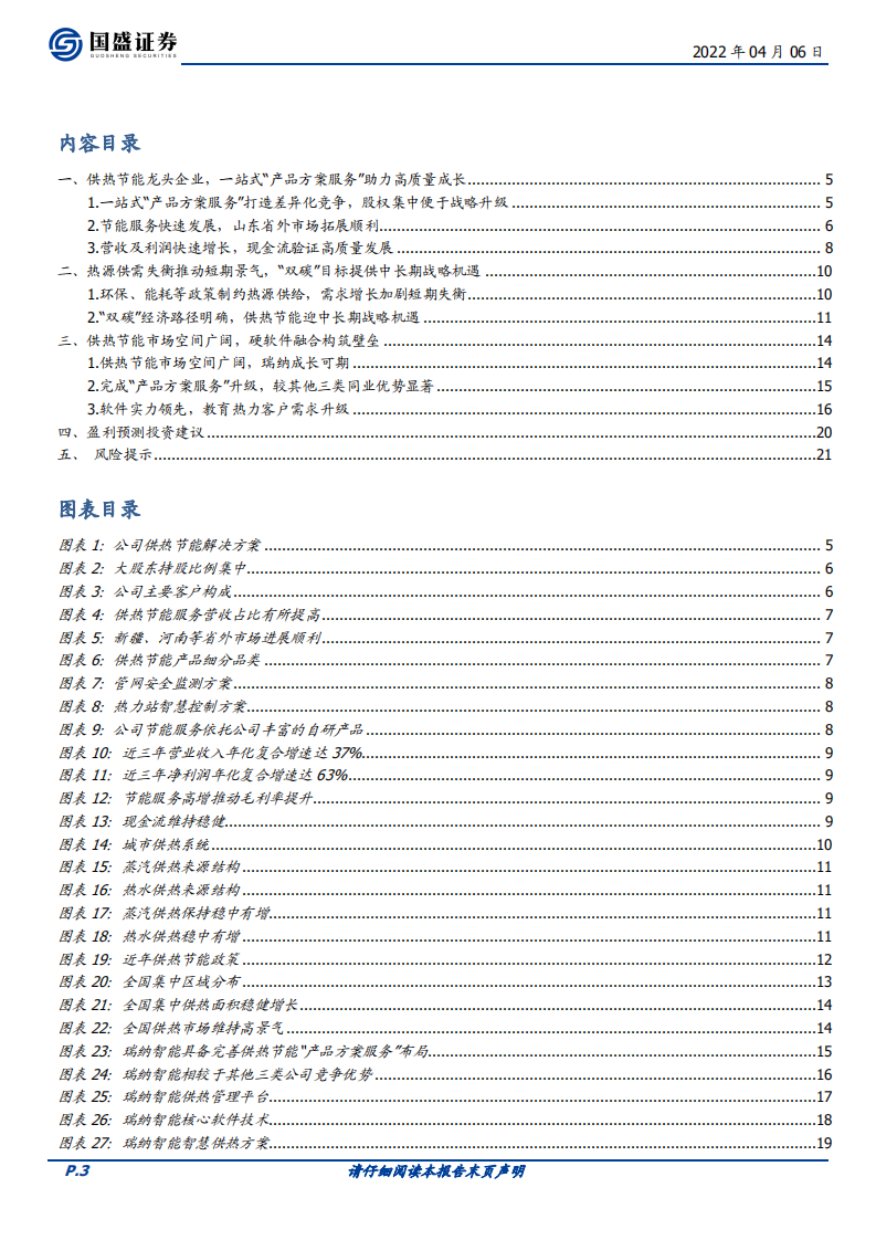 瑞纳智能-把握“双碳”战略机遇，硬软件融合构筑壁垒-220406.pdf 第3页