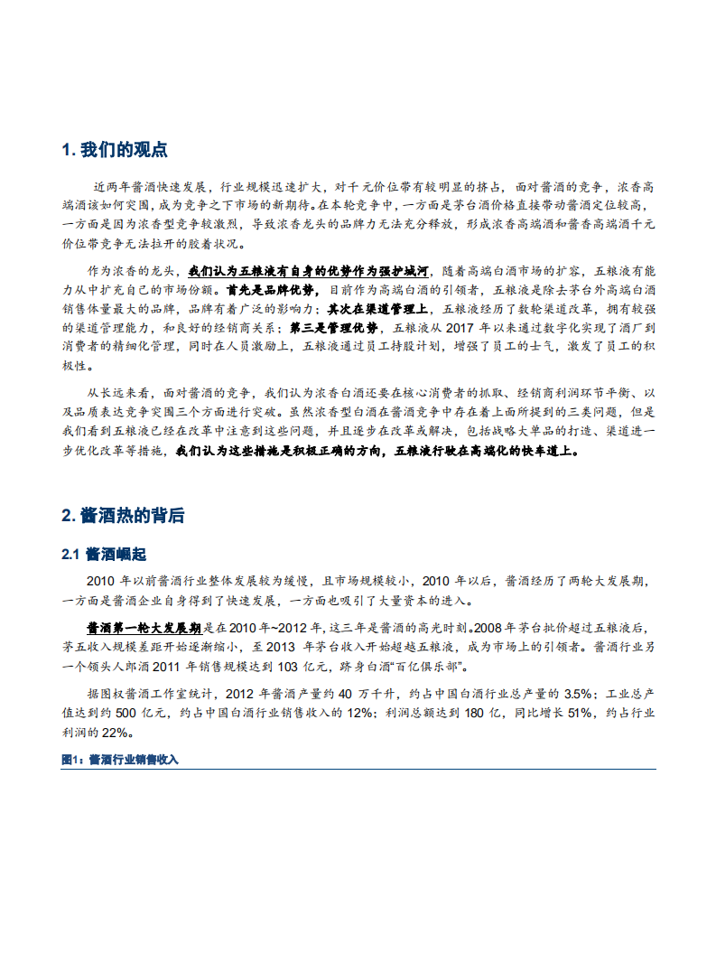 2021年五粮液公司竞争优势与中国酱香酒市场研究报告.pdf 第3页