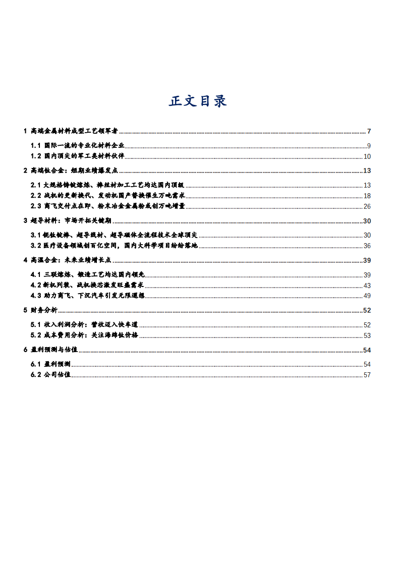 2021年高端金属材料成型工艺龙头西部超导公司前景分析报告.pdf 第1页