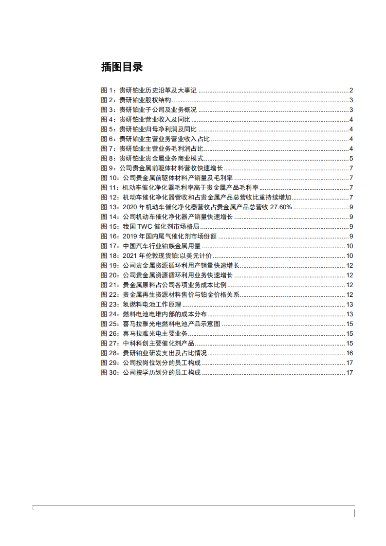 2021年贵金属新材料制造龙头贵研铂业公司前景分析报告.pdf 第2页
