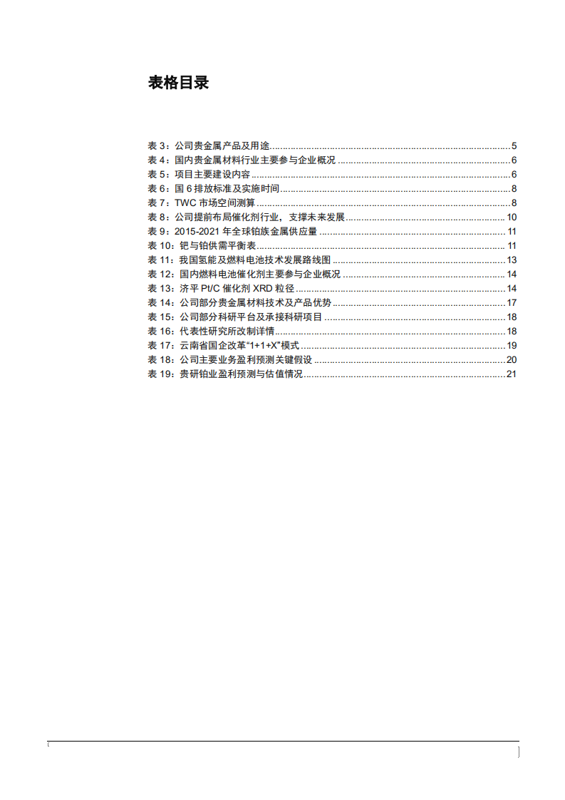 2021年贵金属新材料制造龙头贵研铂业公司前景分析报告.pdf 第3页