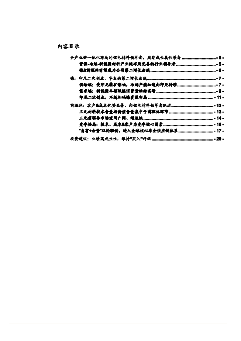 2021年华友钴业公司全产业链一体化布局及成本优势分析报告.pdf 第1页