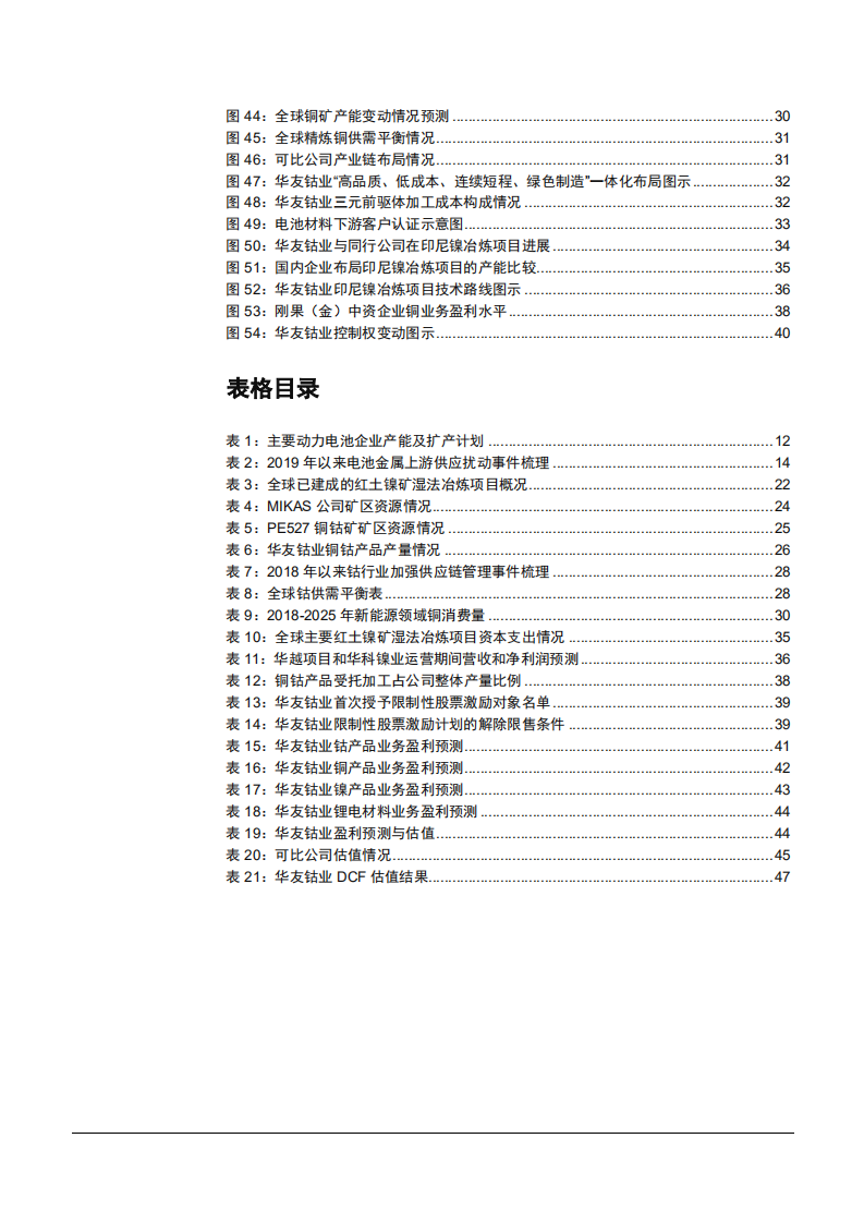 2021年华友钴业公司一体化布局与新能源锂电材料业务分析报告.pdf 第3页