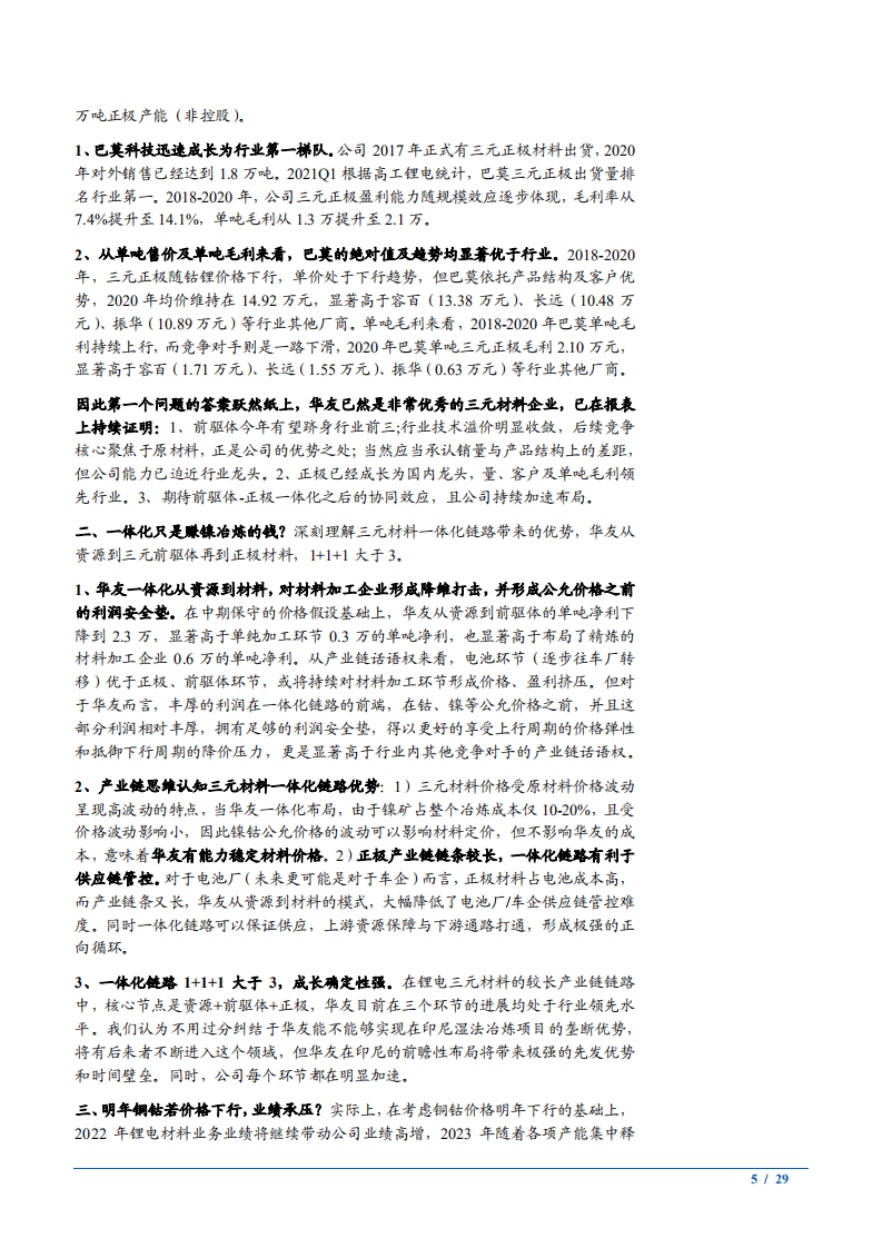 2021年锂电材料龙头华友钴业公司三元材料一体化链路分析报告.pdf 第4页