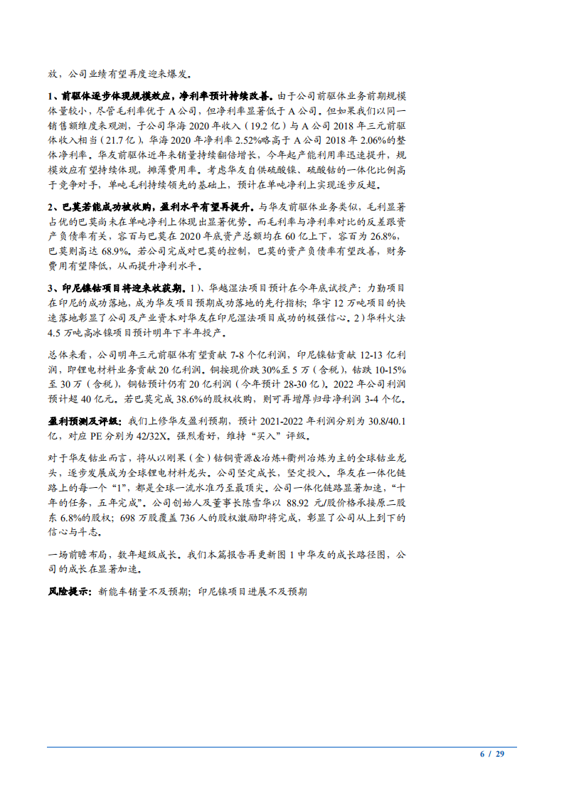 2021年锂电材料龙头华友钴业公司三元材料一体化链路分析报告.pdf 第5页