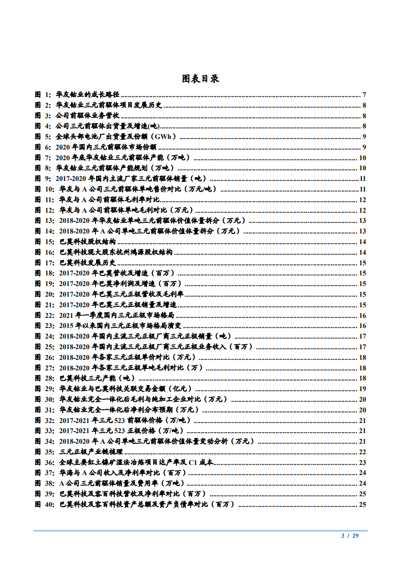 2021年锂电材料龙头华友钴业公司三元材料一体化链路分析报告.pdf 第2页