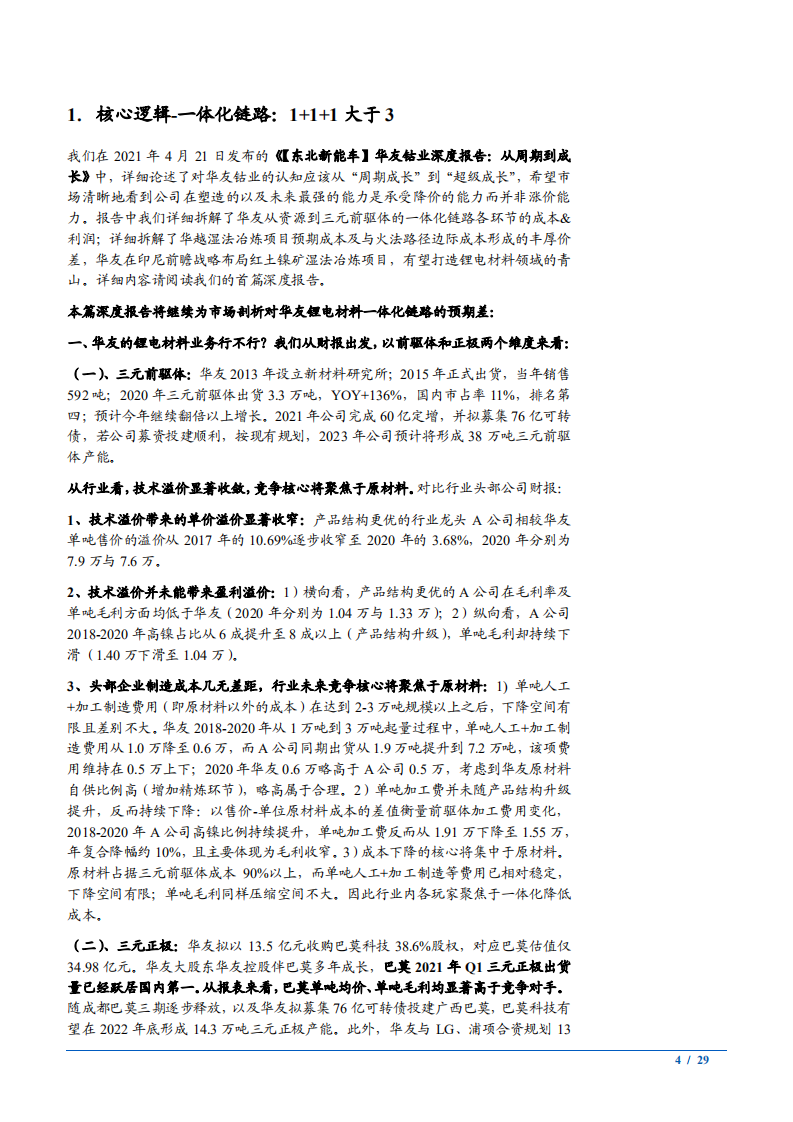 2021年锂电材料龙头华友钴业公司三元材料一体化链路分析报告.pdf 第3页