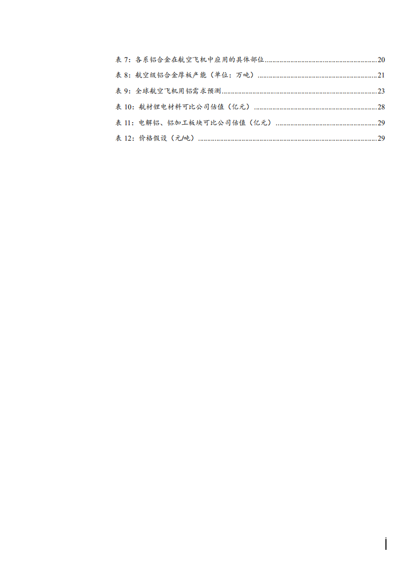 2021年南山铝业公司产业链布局及发展趋势分析报告.pdf 第3页