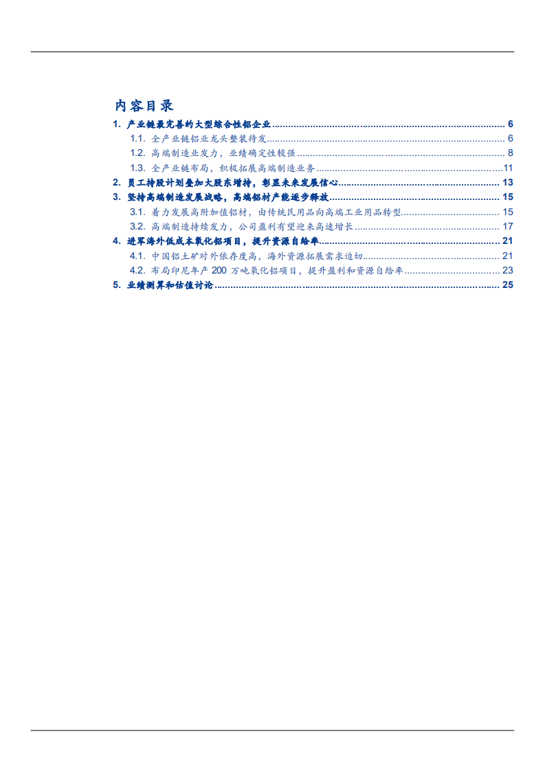 2021年南山铝业公司高端铝加工一体化趋势分析报告.pdf 第1页