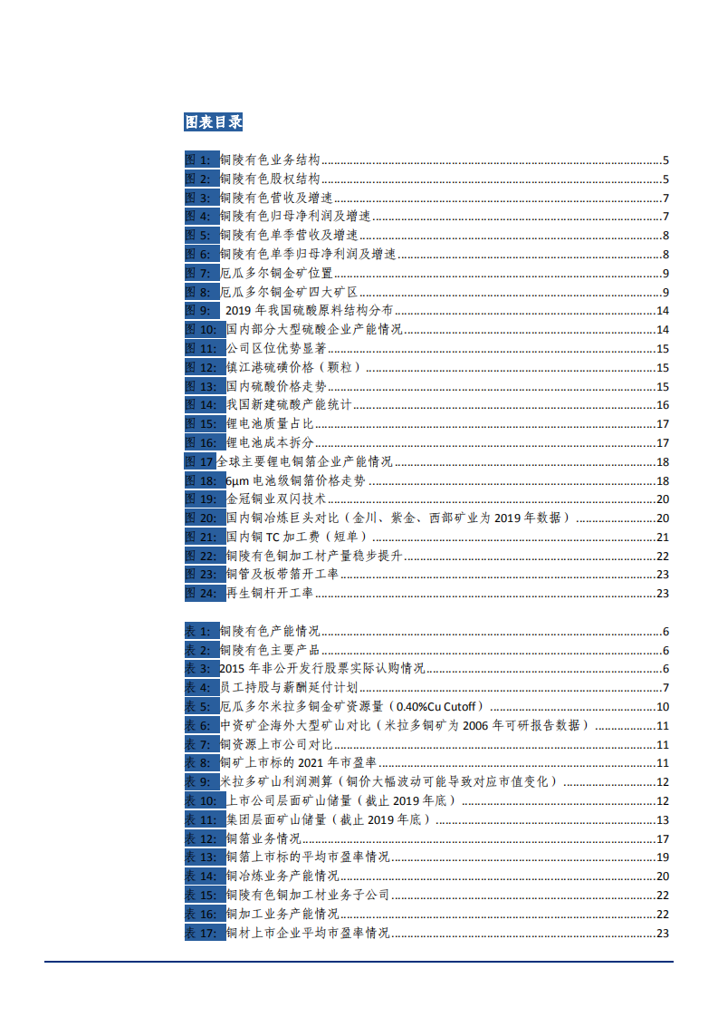2021年中国铜全产业链龙头铜陵有色公司发展趋势分析报告.pdf 第2页