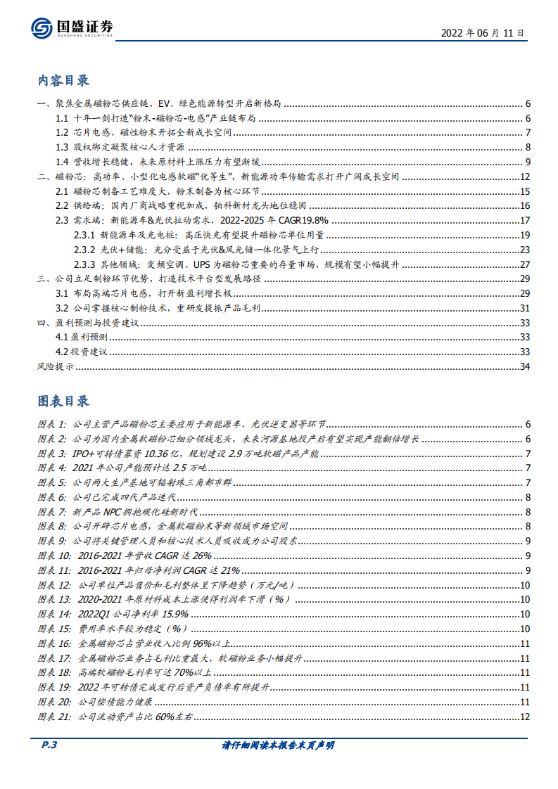 铂科新材-聚焦金属磁粉芯一体化供应链，EV、绿色能源转型开启新格局-220611.pdf 第3页