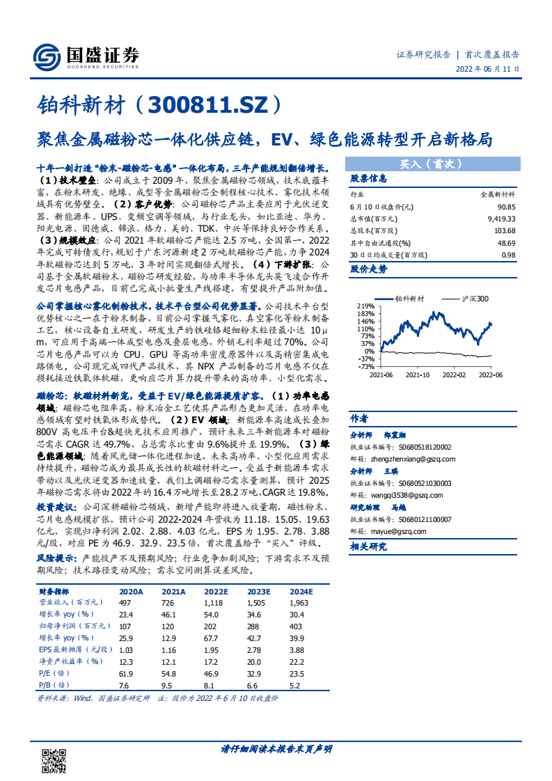 铂科新材-聚焦金属磁粉芯一体化供应链，EV、绿色能源转型开启新格局-220611.pdf 第1页