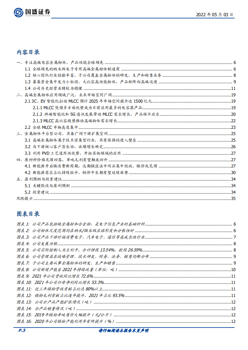 博迁新材-电容金属粉体领跑者，车规MLCC、硅负极、光伏开拓新周期-220503.pdf 第3页