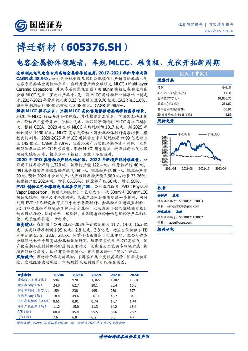 博迁新材-电容金属粉体领跑者，车规MLCC、硅负极、光伏开拓新周期-220503.pdf 第1页