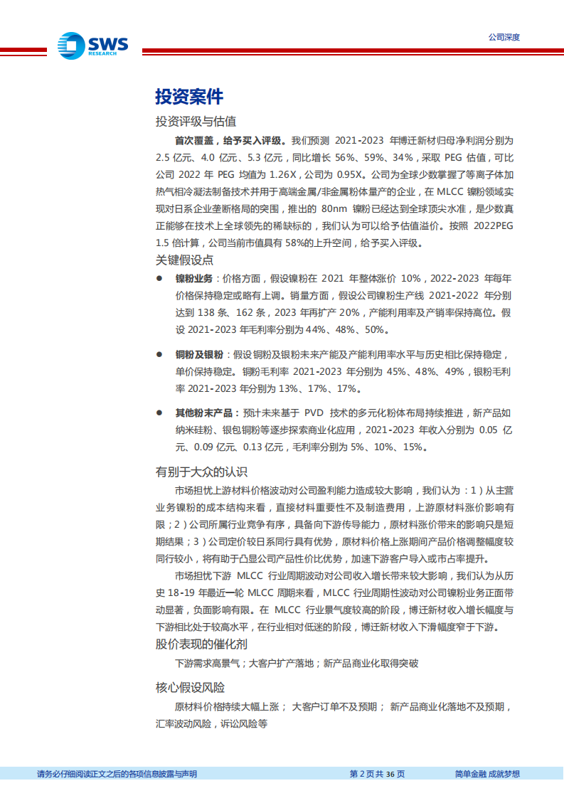 博迁新材-电子镍粉技术全球一流，纳米硅粉接力成长-220126.pdf 第2页