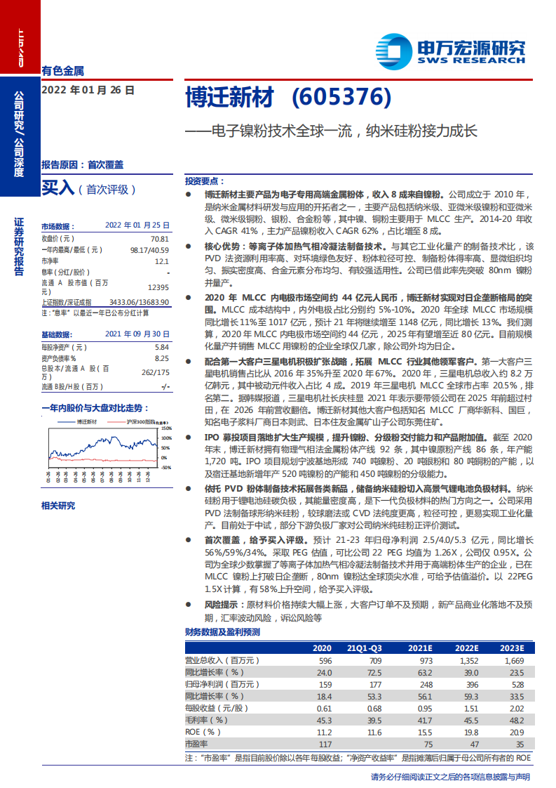 博迁新材-电子镍粉技术全球一流，纳米硅粉接力成长-220126.pdf 第1页