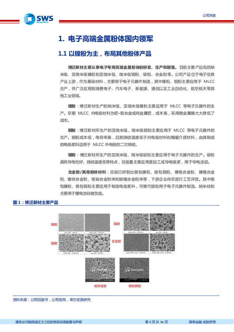 博迁新材-电子镍粉技术全球一流，纳米硅粉接力成长-220126.pdf 第6页