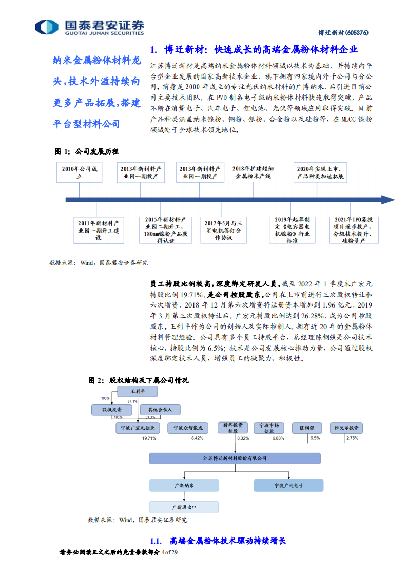 博迁新材-首次覆盖报告：纳米金属粉体材料平台，边缘不断扩张-220616.pdf 第4页