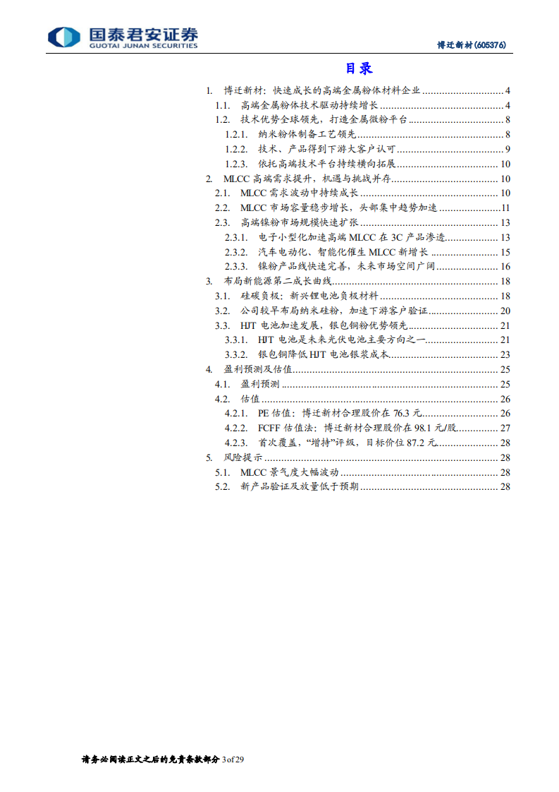 博迁新材-首次覆盖报告：纳米金属粉体材料平台，边缘不断扩张-220616.pdf 第3页