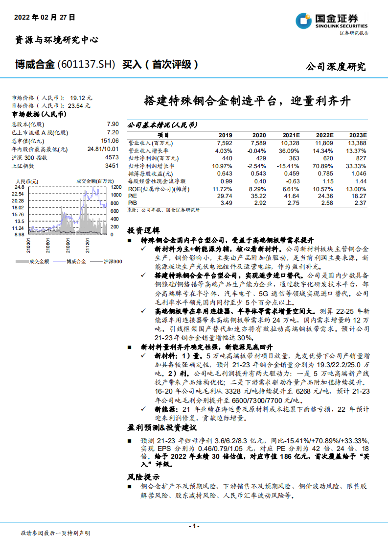 博威合金-搭建特殊铜合金制造平台，迎量利齐升-220227.pdf 第1页