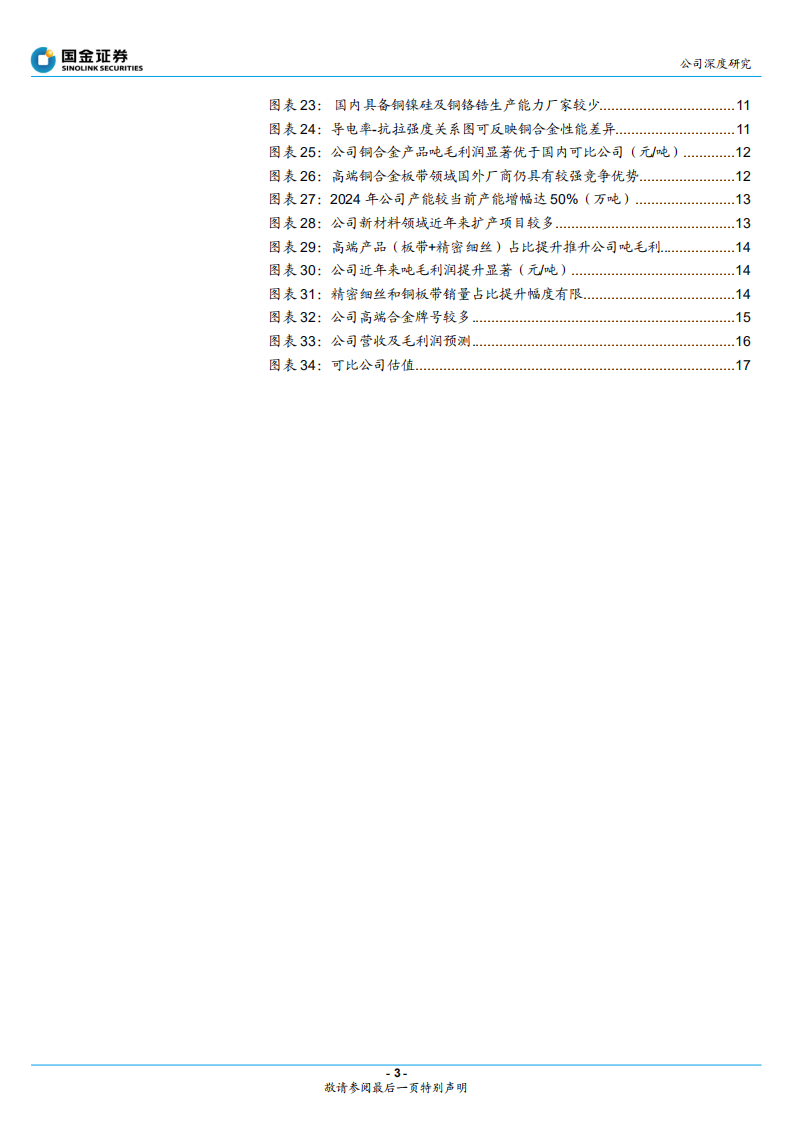 博威合金-搭建特殊铜合金制造平台，迎量利齐升-220227.pdf 第3页