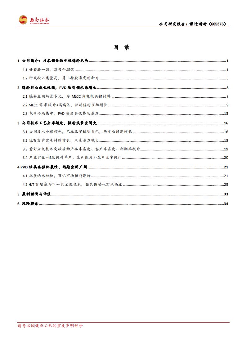 博迁新材-镍粉高成长，新品拓展打开远期空间-220214.pdf 第2页