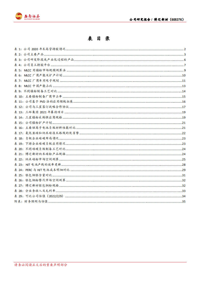 博迁新材-镍粉高成长，新品拓展打开远期空间-220214.pdf 第5页