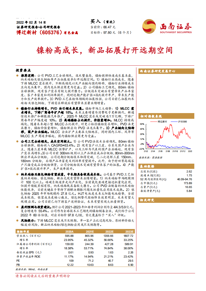 博迁新材-镍粉高成长，新品拓展打开远期空间-220214.pdf 第1页