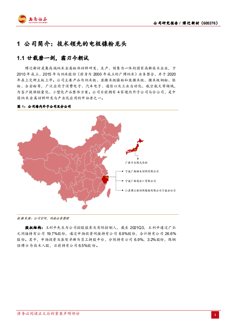 博迁新材-镍粉高成长，新品拓展打开远期空间-220214.pdf 第6页