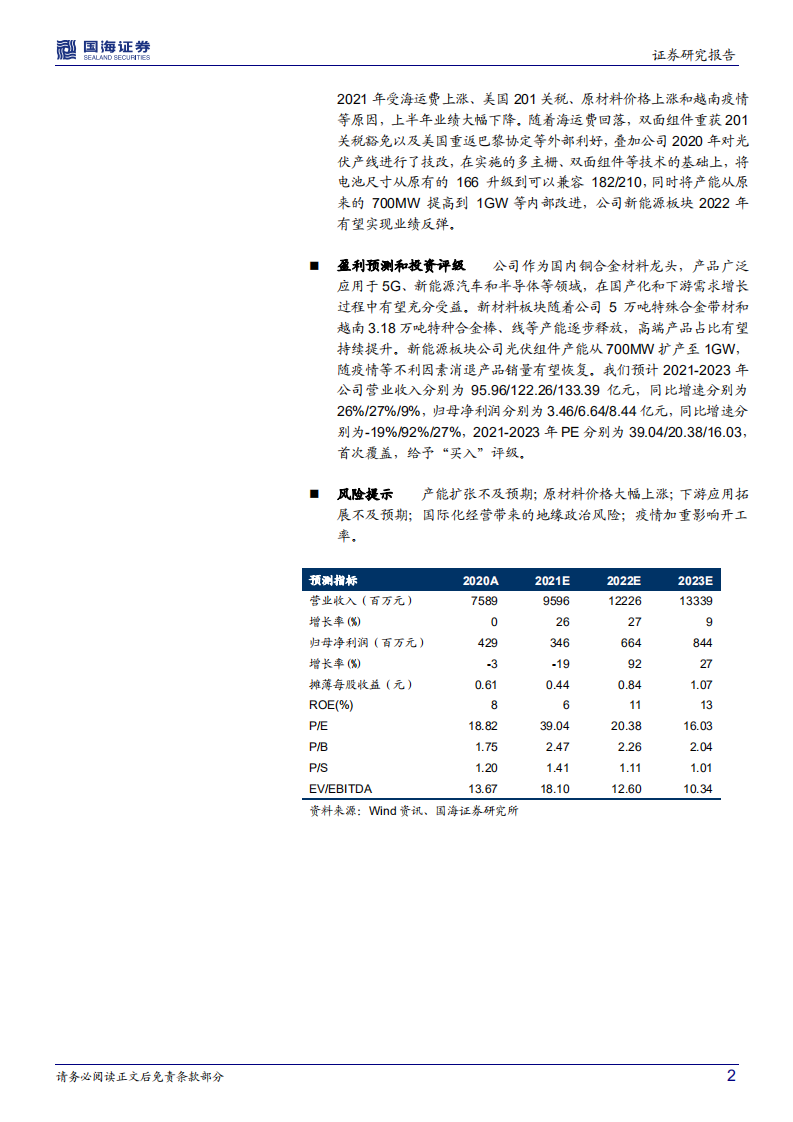博威合金-公司深度研究：产能扩张叠加下游高景气，铜合金龙头或迎业绩拐点-20220311.pdf 第2页