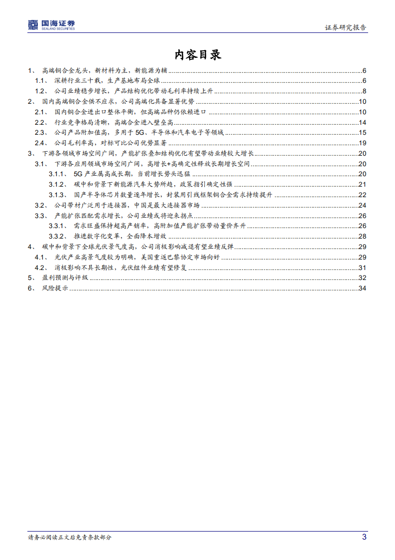 博威合金-公司深度研究：产能扩张叠加下游高景气，铜合金龙头或迎业绩拐点-20220311.pdf 第3页