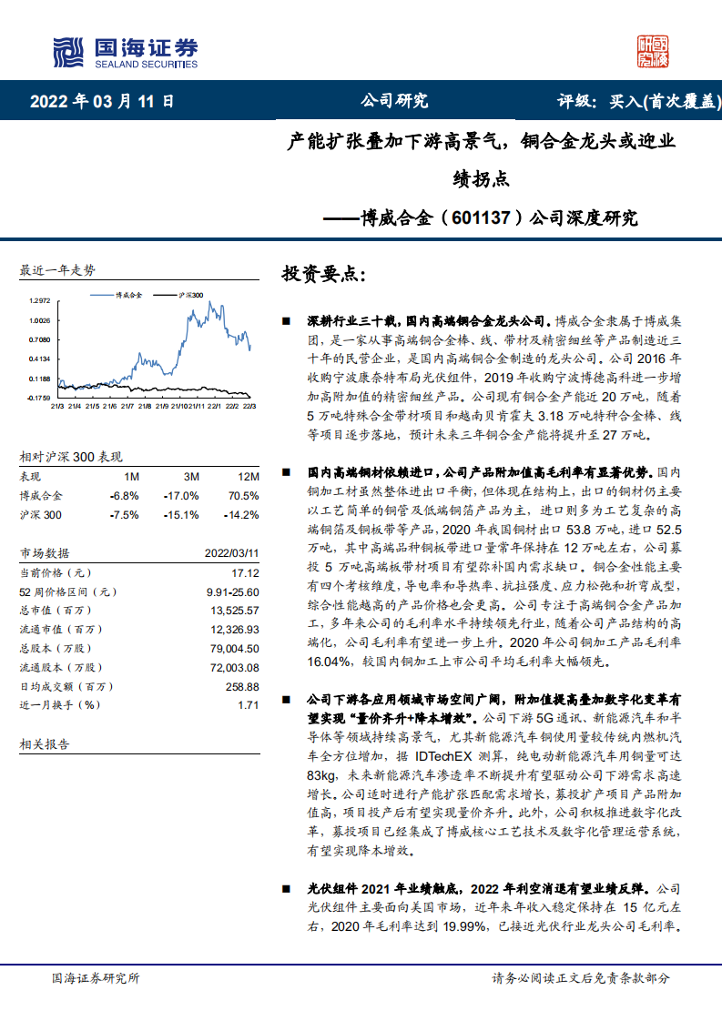 博威合金-公司深度研究：产能扩张叠加下游高景气，铜合金龙头或迎业绩拐点-20220311.pdf 第1页
