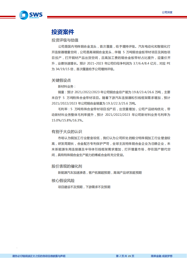 博威合金-特殊铜合金龙头， 高端产能释放迎量价齐升-220331.pdf 第2页
