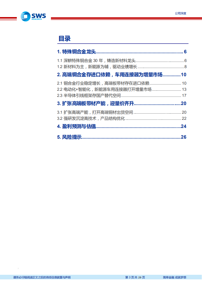 博威合金-特殊铜合金龙头， 高端产能释放迎量价齐升-220331.pdf 第3页
