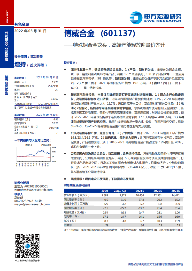 博威合金-特殊铜合金龙头， 高端产能释放迎量价齐升-220331.pdf 第1页