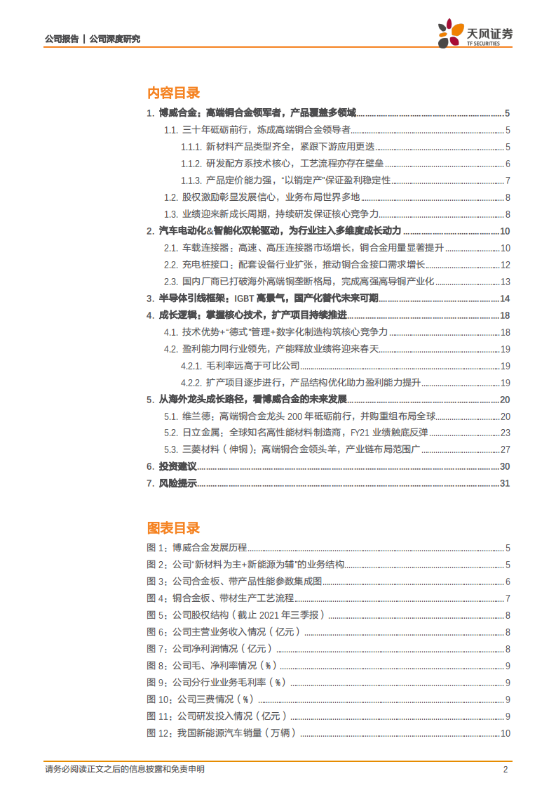 博威合金-高端铜合金国产领军者，汽车新四化带来需求放量-220302.pdf 第2页