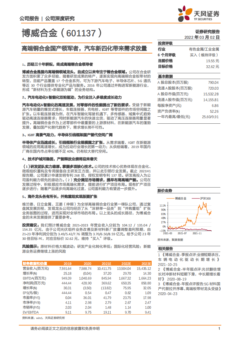 博威合金-高端铜合金国产领军者，汽车新四化带来需求放量-220302.pdf 第1页