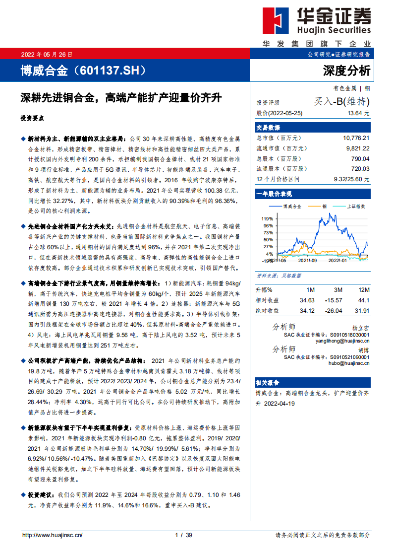 博威合金-深耕先进铜合金，高端产能扩产迎量价齐升-220526.pdf 第1页