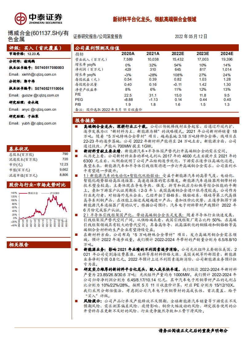 博威合金-新材料平台化龙头，领航高端铜合金领域-220512.pdf 第1页